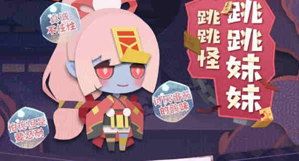 阴阳师妖怪屋跳跳妹妹喜好什么?阴阳师妖怪屋跳跳妹妹喜好攻略
