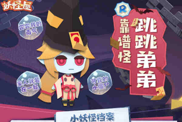 阴阳师妖怪屋跳跳弟弟喜好什么?阴阳师妖怪屋跳跳弟弟喜好攻略