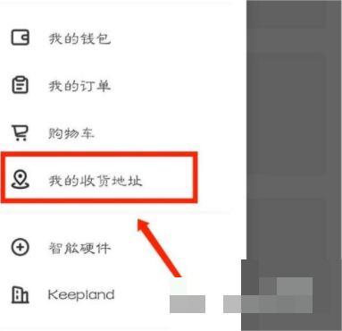 keep怎么设置收货地址