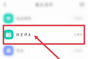 超星学习通如何导入课表