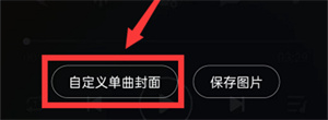 QQ音乐如何自定义歌曲封面