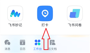 飞书怎么打卡
