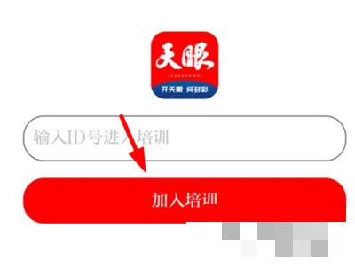 天眼新闻APP怎么进入课程