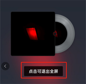 酷狗音乐如何设置全屏模式