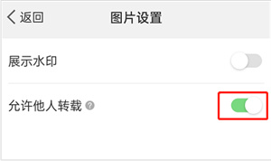 微博图片不允许转载怎么设置