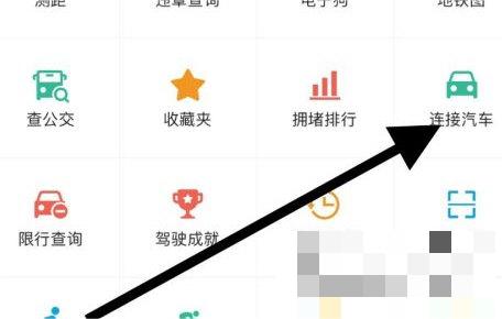 高德地图如何设置车与手机互联