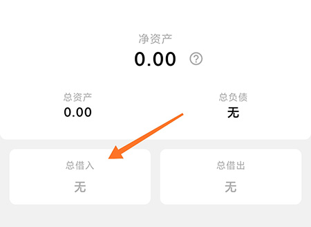 钱迹怎么添加借入