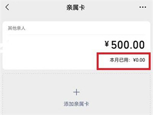 微信亲属卡哪里看余额多少