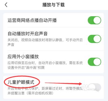 爱奇艺怎么开儿童护眼模式