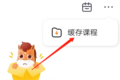 高途课堂怎么查看缓存课程