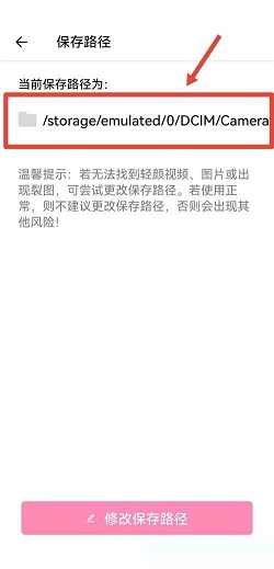 轻颜相机怎么查看保存路径