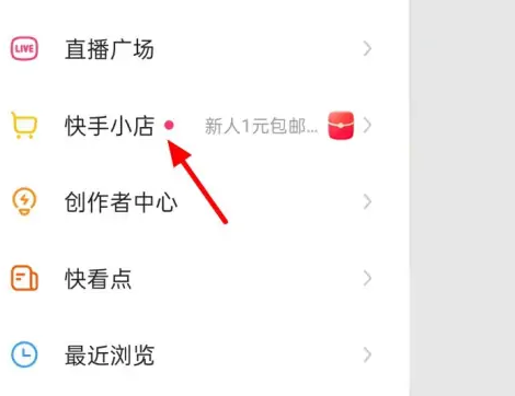 快手怎么开店铺
