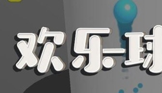 微信欢乐球球台球8号怎么解锁 ?微信欢乐球球台球台球8号解锁方法