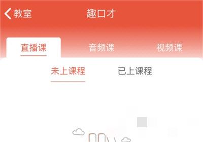 趣口才APP怎么上课