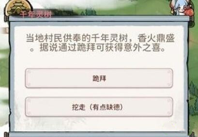 我的门派千年灵树如何选