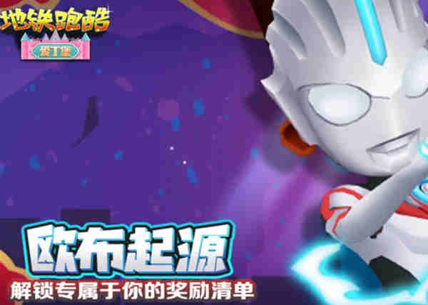 地铁跑酷欧布小黑如何获得?地铁跑酷欧布小黑获取攻略