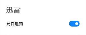 迅雷消息推送哪里关闭