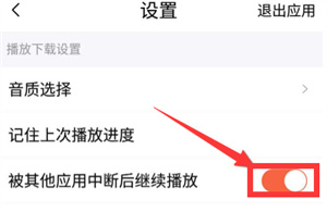 喜马拉雅如何设置不被其他程序打断