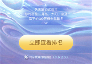 QQ全球荣耀等级如何查看