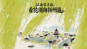 江南百景图扬州府如何开启