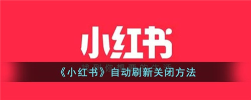小红书自动刷新怎么关闭