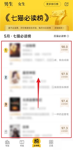七猫免费小说怎么查看必读榜