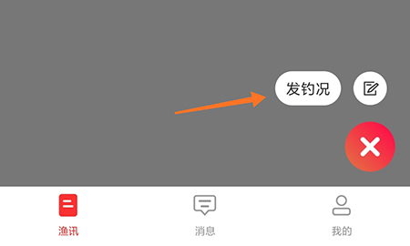 微钓怎么发布钓况