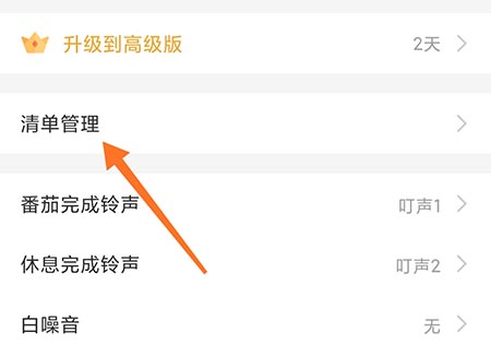 小番茄怎么删除清单