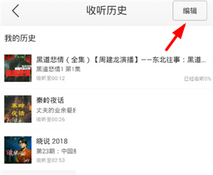 蜻蜓fm收听历史哪里删除