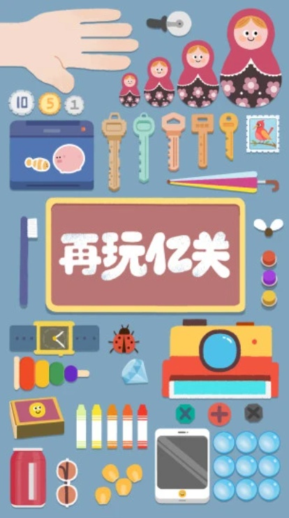 再玩亿关手机版