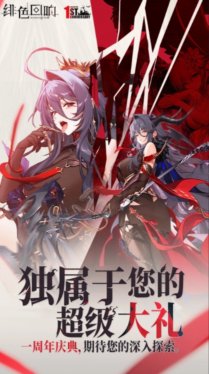 绯色回响2025正版